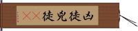 凶徒 Hand Scroll