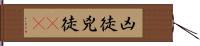 凶徒;兇徒(oK) Hand Scroll