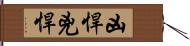 凶悍 Hand Scroll