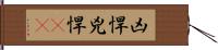 凶悍 Hand Scroll