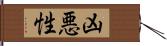 凶悪性 Hand Scroll