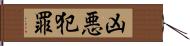 凶悪犯罪 Hand Scroll