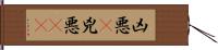 凶悪(P) Hand Scroll