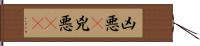 凶悪(P);兇悪(rK) Hand Scroll