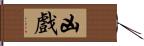 凶戲 Hand Scroll