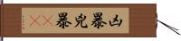 凶暴;兇暴(rK) Hand Scroll