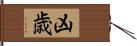 凶歳 Hand Scroll