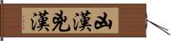 凶漢 Hand Scroll