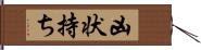 凶状持ち Hand Scroll