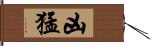 凶猛 Hand Scroll