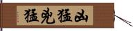 凶猛 Hand Scroll
