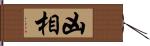 凶相 Hand Scroll