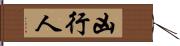 凶行人 Hand Scroll