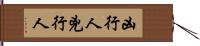 凶行人 Hand Scroll