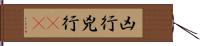 凶行 Hand Scroll