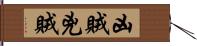 凶賊 Hand Scroll