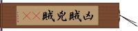 凶賊 Hand Scroll
