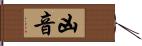 凶音 Hand Scroll