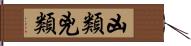 凶類 Hand Scroll