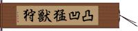 凸凹猛獣狩 Hand Scroll