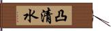 凸清水 Hand Scroll