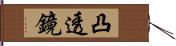 凸透鏡 Hand Scroll