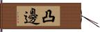 凸邊 Hand Scroll