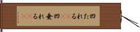 凹たれる(sK) Hand Scroll
