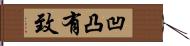 凹凸有致 Hand Scroll