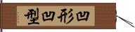 凹形 Hand Scroll