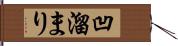 凹溜まり Hand Scroll