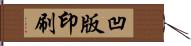 凹版印刷 Hand Scroll