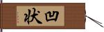 凹状 Hand Scroll