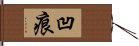 凹痕 Hand Scroll