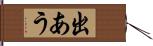 出あう Hand Scroll