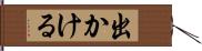 出かける Hand Scroll