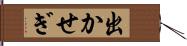 出かせぎ Hand Scroll