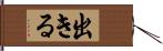 出きる Hand Scroll