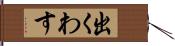 出くわす Hand Scroll