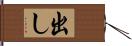 出し Hand Scroll