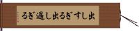 出しすぎる Hand Scroll