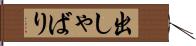 出しゃばり Hand Scroll