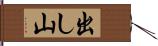 出し山 Hand Scroll