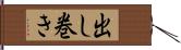 出し巻き Hand Scroll