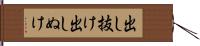 出し抜け Hand Scroll