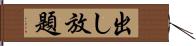 出し放題 Hand Scroll