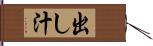 出し汁 Hand Scroll