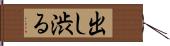 出し渋る Hand Scroll