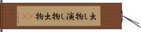 出し物 Hand Scroll