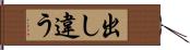 出し違う Hand Scroll